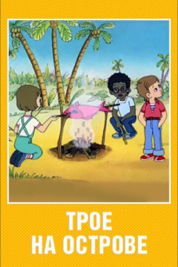 Постер Смотреть фильм Трое на острове 1986 онлайн бесплатно в хорошем качестве