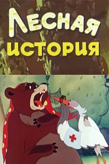 Постер Трейлер фильма Лесная история 1956 онлайн бесплатно в хорошем качестве - HDrezka