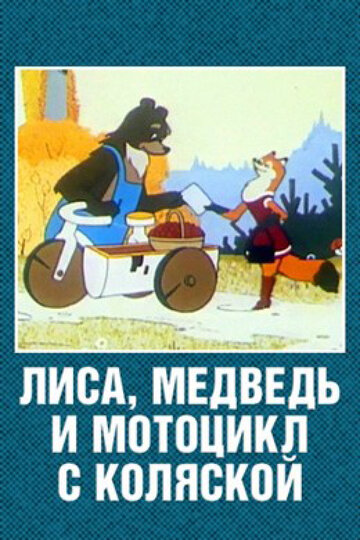 Постер Смотреть фильм Лиса, медведь и мотоцикл с коляской 1969 онлайн бесплатно в хорошем качестве