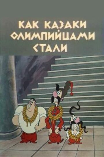 Постер Трейлер фильма Как казаки олимпийцами стали 1978 онлайн бесплатно в хорошем качестве - HDrezka