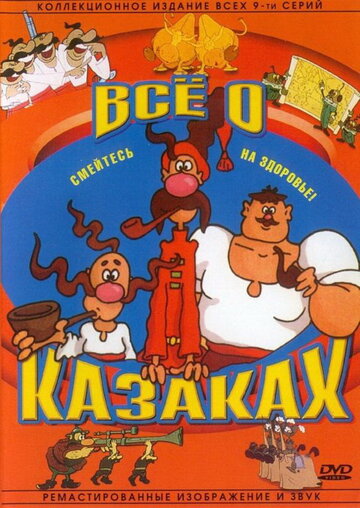 Постер Трейлер фильма Как казаки инопланетян встречали 1987 онлайн бесплатно в хорошем качестве - HDrezka