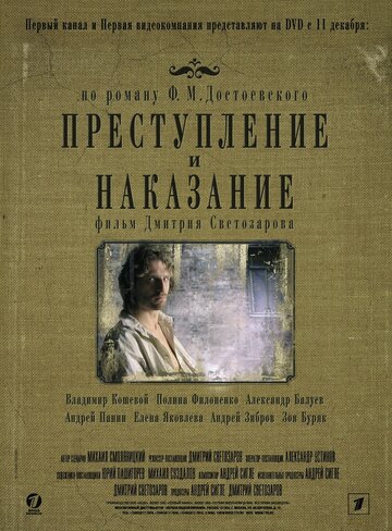 Постер Преступление и наказание сериал 2007 смотреть онлайн бесплатно в хорошем качестве - HDrezka