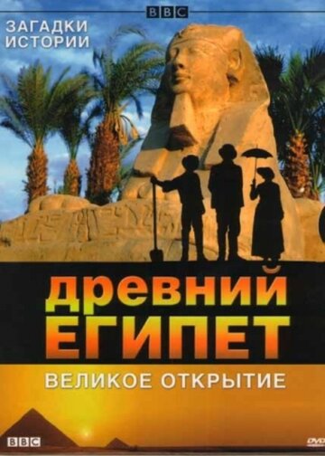 Смотреть BBC: Древний Египет. Великое открытие онлайн в HD качестве 720p