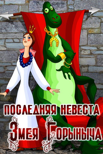 Постер Смотреть фильм Последняя невеста Змея Горыныча 1978 онлайн бесплатно в хорошем качестве