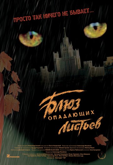 Постер Смотреть фильм Блюз опадающих листьев 2006 онлайн бесплатно в хорошем качестве