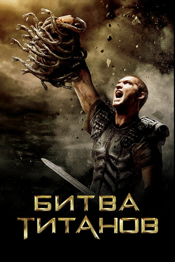 Постер Смотреть фильм Битва Титанов 2010 онлайн бесплатно в хорошем качестве