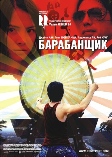 Постер Трейлер фильма Барабанщик 2007 онлайн бесплатно в хорошем качестве