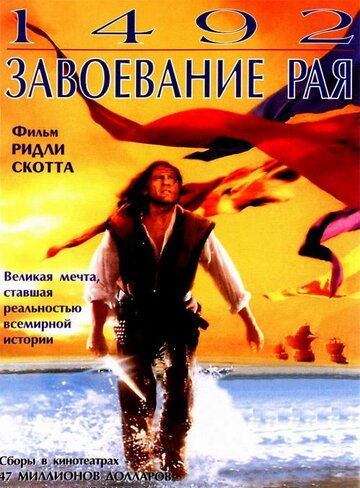 Постер Смотреть фильм 1492: Завоевание рая 1992 онлайн бесплатно в хорошем качестве