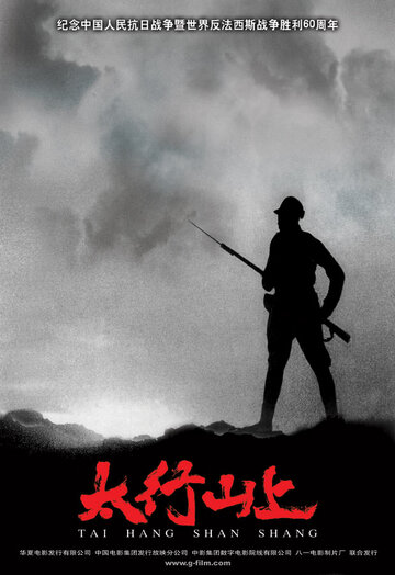 Постер Трейлер фильма В горах Тайханшань 2005 онлайн бесплатно в хорошем качестве