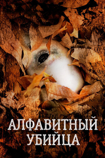 Постер Смотреть фильм Алфавитный убийца 2008 онлайн бесплатно в хорошем качестве