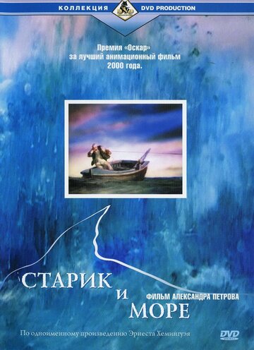Постер Смотреть фильм Старик и море 1999 онлайн бесплатно в хорошем качестве