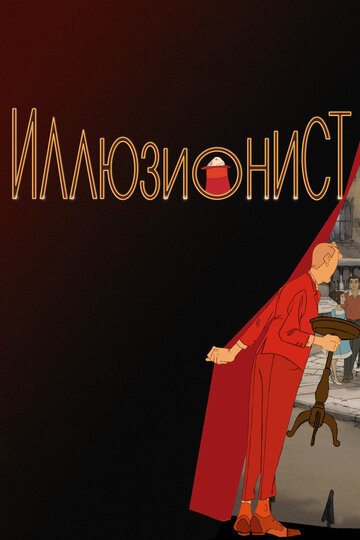 Постер Трейлер фильма Иллюзионист 2010 онлайн бесплатно в хорошем качестве