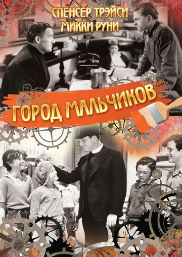 Постер Смотреть фильм Город мальчиков 1938 онлайн бесплатно в хорошем качестве