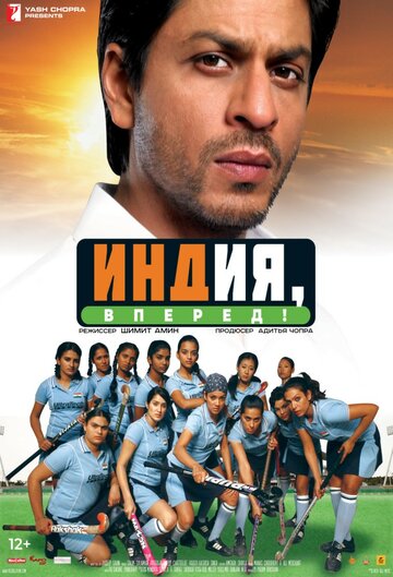Постер Смотреть фильм Индия, вперед! 2007 онлайн бесплатно в хорошем качестве