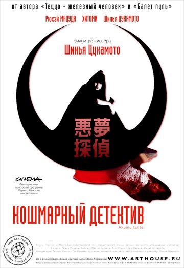 Постер Смотреть фильм Кошмарный детектив 2006 онлайн бесплатно в хорошем качестве