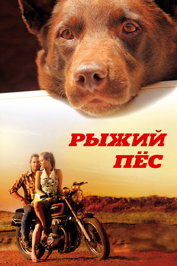 Постер Смотреть фильм Рыжий пес 2011 онлайн бесплатно в хорошем качестве