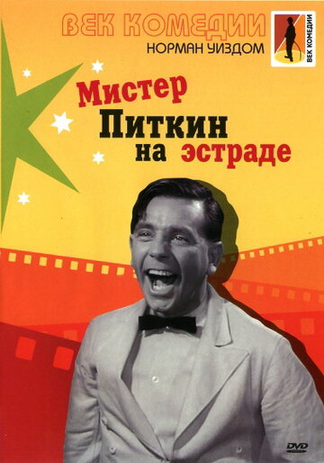 Постер Смотреть фильм Мистер Питкин на эстраде 1959 онлайн бесплатно в хорошем качестве