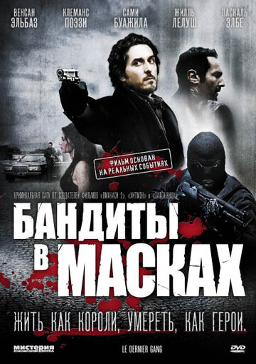 Постер Смотреть фильм Бандиты в масках 2007 онлайн бесплатно в хорошем качестве