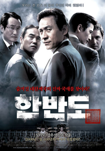Постер Смотреть фильм Корейский полуостров 2006 онлайн бесплатно в хорошем качестве