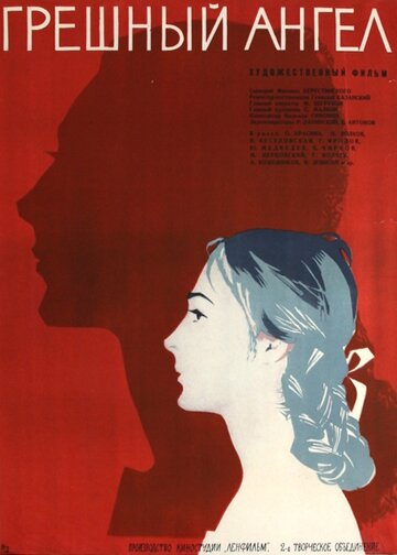 Постер Смотреть фильм Грешный ангел 1963 онлайн бесплатно в хорошем качестве