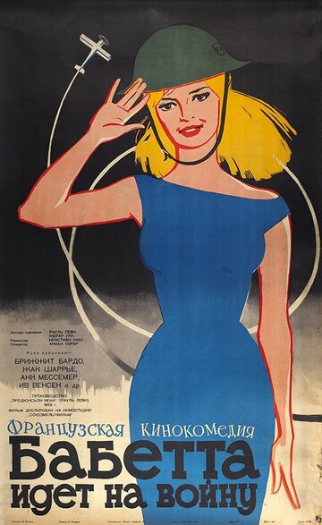 Постер Смотреть фильм Бабетта идет на войну 1959 онлайн бесплатно в хорошем качестве