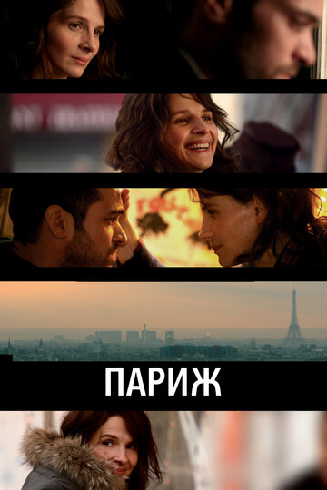 Постер Смотреть фильм Париж 2008 онлайн бесплатно в хорошем качестве