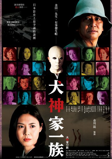 Постер Смотреть фильм Убийца клана Инугами 2006 онлайн бесплатно в хорошем качестве