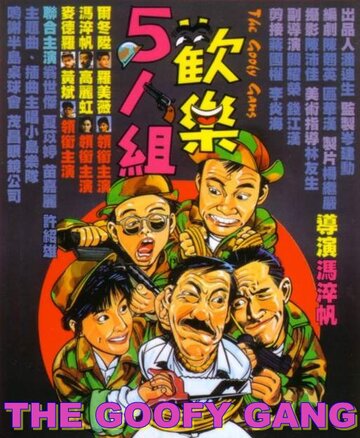 Постер Смотреть фильм Бестолковая банда 1987 онлайн бесплатно в хорошем качестве