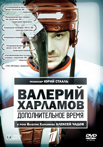 Постер Смотреть фильм Валерий Харламов. Дополнительное время 2008 онлайн бесплатно в хорошем качестве