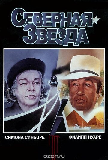 Постер Смотреть фильм Северная звезда 1982 онлайн бесплатно в хорошем качестве