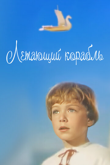 Постер Смотреть фильм Летающий корабль 1960 онлайн бесплатно в хорошем качестве