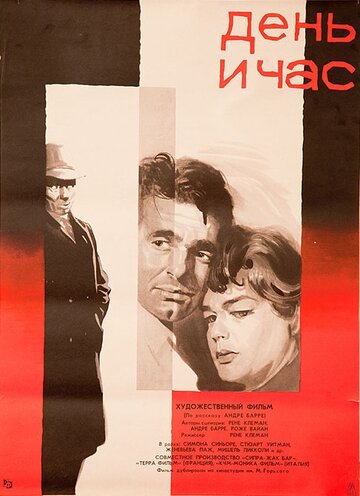Постер Смотреть фильм День и час 1963 онлайн бесплатно в хорошем качестве