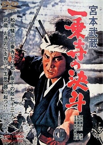 Постер Трейлер фильма Миямото Мусаси: Дуэль у храма Итидзёдзи 1964 онлайн бесплатно в хорошем качестве