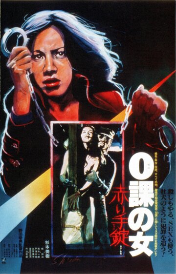 Постер Смотреть фильм Женщина-ноль: Красные наручники 1974 онлайн бесплатно в хорошем качестве