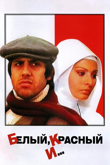 Постер Смотреть фильм Белый, красный и... 1972 онлайн бесплатно в хорошем качестве