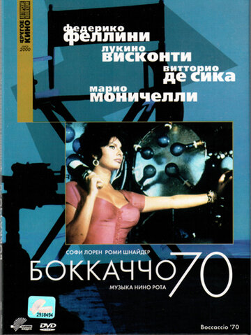 Постер Смотреть фильм Боккаччо 70 1962 онлайн бесплатно в хорошем качестве
