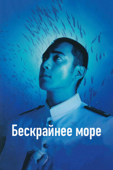 Постер Смотреть фильм Бескрайнее море 2006 онлайн бесплатно в хорошем качестве