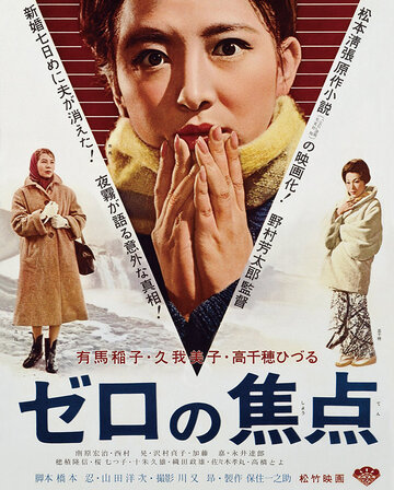 Постер Смотреть фильм Нулевой фокус 1961 онлайн бесплатно в хорошем качестве