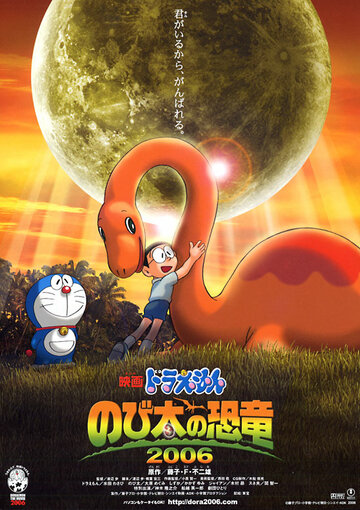 Постер Трейлер фильма Дораэмон: Динозавр Нобиты 2006 онлайн бесплатно в хорошем качестве