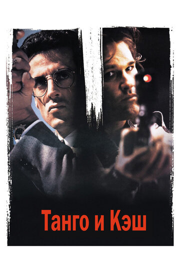 Постер Смотреть фильм Танго и Кэш 1989 онлайн бесплатно в хорошем качестве