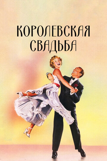 Постер Трейлер фильма Королевская свадьба 1951 онлайн бесплатно в хорошем качестве