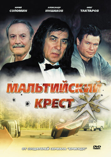 Постер Смотреть фильм Мальтийский крест 2008 онлайн бесплатно в хорошем качестве
