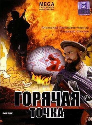 Смотреть Горячая точка онлайн в HD качестве 720p