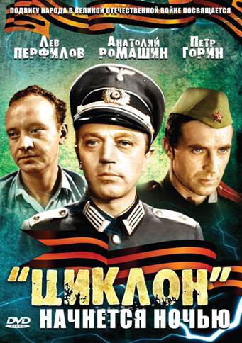 Смотреть «Циклон» начнется ночью онлайн в HD качестве 720p