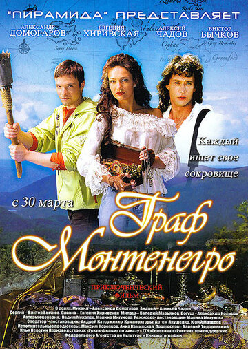 Постер Смотреть фильм Граф Монтенегро 2006 онлайн бесплатно в хорошем качестве