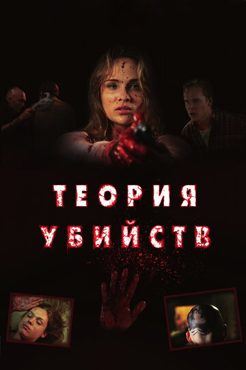 Постер Смотреть фильм Теория убийств 2009 онлайн бесплатно в хорошем качестве