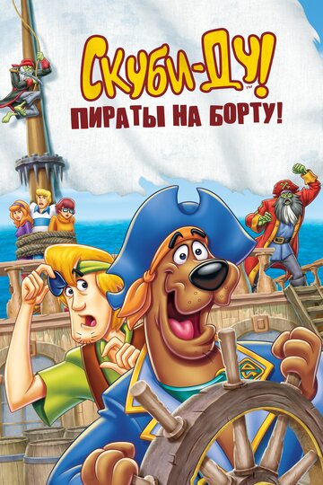 Постер Смотреть фильм Скуби-Ду! Пираты на борту! 2006 онлайн бесплатно в хорошем качестве