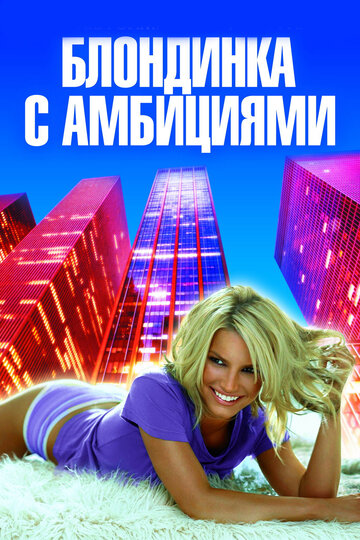 Постер Смотреть фильм Блондинка с амбициями 2007 онлайн бесплатно в хорошем качестве