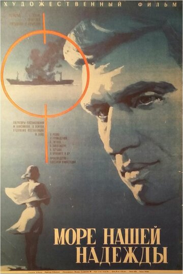 Постер Смотреть фильм Море нашей надежды 1971 онлайн бесплатно в хорошем качестве