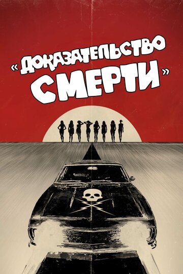 Постер Трейлер фильма Доказательство смерти 2007 онлайн бесплатно в хорошем качестве